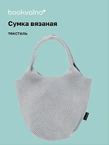 Купить Сумка-авоська вязаная Серая (17х23х8) (12-12721-202411-B20) — Фото №1