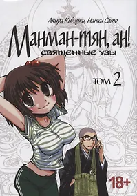 Купить Манман-тян, Ан! Том 2 (Священные узы / Manmanchan, An). Манга — Фото №1