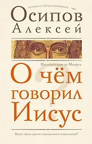 Купить О чем говорил Иисус? По Евангелию от Матфея — Фото №1
