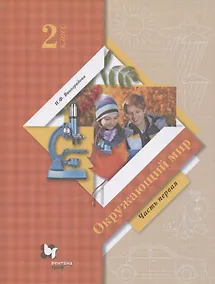 Купить Окружающий мир. 2 класс. Учебник. В двух частях. Часть 1 — Фото №1