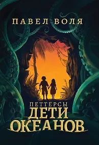 Купить Петтерсы. Дети океанов — Фото №1
