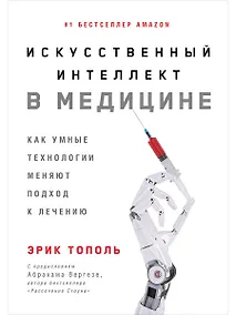 Купить Искусственный интеллект в медицине: Как умные технологии меняют подход к лечению — Фото №1