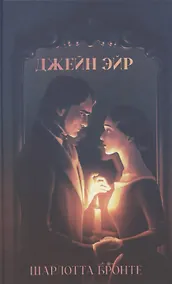 Купить Джейн Эйр — Фото №1