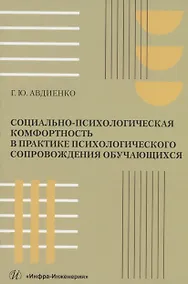 Купить Социально-психологическая комфортность в практике психологического сопровождения обучающихся — Фото №1