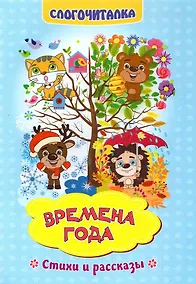 Купить Времена года. Стихи и рассказы. Слогочиталка — Фото №1