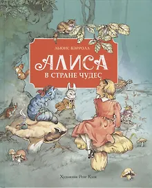 Купить Алиса в Стране чудес — Фото №1
