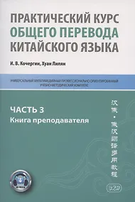 Купить Практический курс общего перевода китайского языка. Универсальный мультимедийный профессионально ориентированный учебно-методический комплекс. В 3 частях. Часть 3. Книга преподавателя — Фото №1