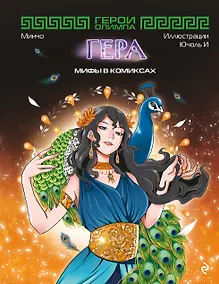 Купить Герои Олимпа. Гера — Фото №1