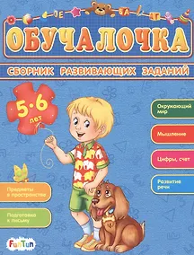 Купить Сборник развивающих заданий. 5-6 лет — Фото №1