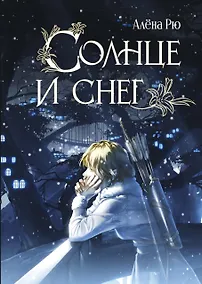 Купить Солнце и снег — Фото №1