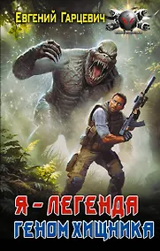 Купить Геном хищника. Я – Легенда — Фото №1