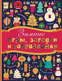 Купить Зимние игры, загадки и головоломки — Фото №1