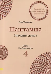 Купить Шаштамша. Значения домов. Практикум по индийской астрологии. Выпуск 4 — Фото №1