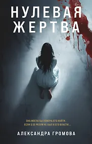 Купить Нулевая жертва — Фото №1