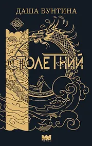 Купить Столетний — Фото №1