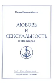 Купить Любовь и сексуальность. Книга вторая. Том 15 — Фото №1