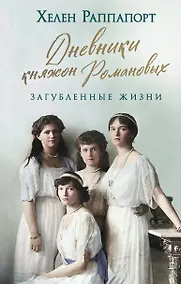 Купить Дневники княжон Романовых. Загубленные жизни — Фото №1