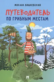 Купить Путеводитель по грибным местам. Грибной календарь — Фото №1
