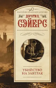 Купить Убийство на завтрак — Фото №1