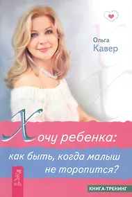 Купить Хочу ребенка: как быть, когда малыш не торопится? — Фото №1