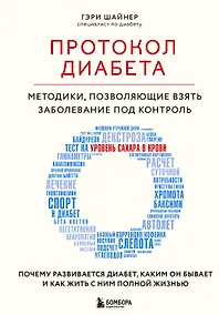 Купить Протокол диабета. Методики, позволяющие взять заболевание под контроль — Фото №1
