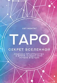 Купить Таро Секрет Вселенной. Подчини пространство и время, создай своё лучшее будущее — Фото №1
