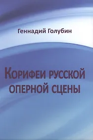 Купить Корифеи русской оперной сцены — Фото №1