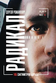 Купить Радикал. 165 сантиметров борьбы — Фото №1