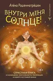 Купить Внутри меня солнце! Страстная книга о самооценке, сексуальности, реализации и новой счастливой жизни — Фото №1