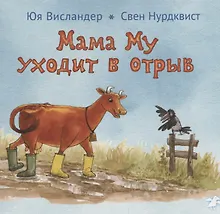 Купить Мама Му уходит в отрыв — Фото №1