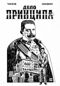 Купить Дело Принципа — Фото №1