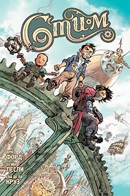 Купить Стим (Твёрдый переплёт) — Фото №1