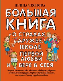 Купить Большая книга для детей. О страхах, дружбе, школе, первой любви и вере в себя — Фото №1