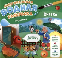 Купить Сказки. Многоразовая водная раскраска с заданиями — Фото №1