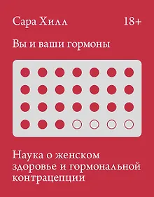 Купить Вы и ваши гормоны. Наука о женском здоровье и гормональной контрацепции — Фото №1