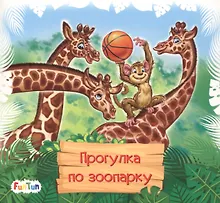 Купить Прогулка по зоопарку — Фото №1