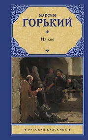 Купить На дне — Фото №1