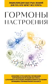 Купить Гормоны настроения. Для тех, кто хочет все успеть — Фото №1