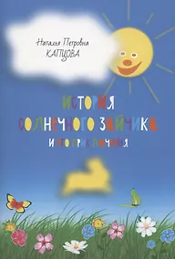 Купить История Солнечного Зайчика и его приключения — Фото №1