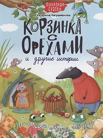 Купить КОРЗИНКА С ОРЕХАМИ И ДРУГИЕ ИСТОРИИ глянц.ламин.обл. офсет 200х263 — Фото №1