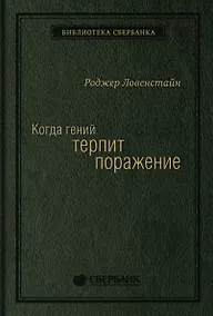 Купить Когда гений терпит поражение. Взлет и падение компании Long-Term Capital Management, или Как один небольшой банк создал дыру в триллион долларов — Фото №1