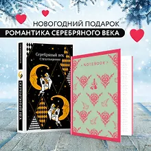 Купить Комплект "Романтика Серебряного века" (набор из книги "Серебряный век. Стихотворения" и блокнота "Грация и романтика Джейн Остен. Эмма") — Фото №1