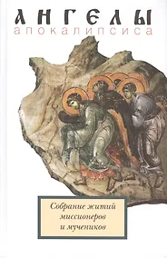 Купить Ангелы апокалипсиса. Собрание житий миссионеров и мученников — Фото №1