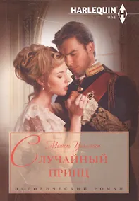 Купить Случайный принц — Фото №1