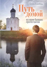 Купить Путь домой. Истории бывших протестантов — Фото №1