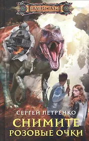 Купить Снимите розовые очки — Фото №1