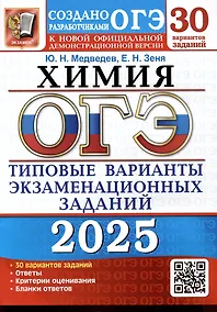 Купить ОГЭ 2025. Химия. 30 вариантов. Типовые варианты экзаменационных заданий. 30 вариантов — Фото №1