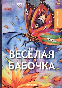 Купить Веселая бабочка: рассказы — Фото №1