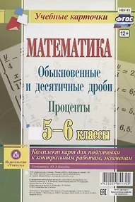 Купить Математика. Обыкновенные и десятичные дроби. Проценты. 5-6 классы. Комплект карт для подготовки к контрольным работам, экзаменам — Фото №1