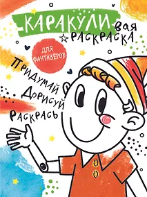 Купить Придумай, дорисуй, раскрась — Фото №1